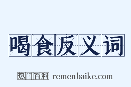 喝食反义词是什么意思的图片